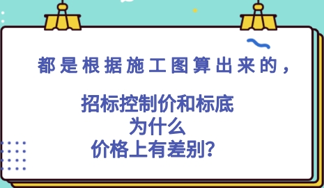 都是根据施工图算出来的，招标控制价和标底为什么价格上有差别？